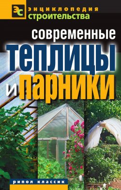 Книга "Современные теплицы и парники" – Валентина Назарова, 2011