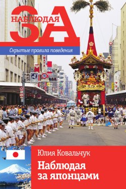 Книга "Наблюдая за японцами. Скрытые правила поведения" – Юлия Ковальчук, 2011