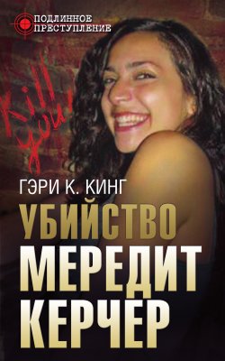 Книга "Убийство Мередит Керчер" – Гэри Кинг, 2010
