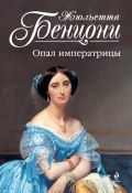 Книга "Опал императрицы" (Жюльетта Бенцони, 1995)