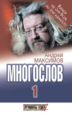 Книга "Многослов-1: Книга, с которой можно разговаривать" – Андрей Максимов, 2009