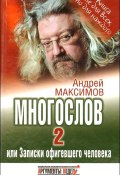 Многослов-2, или Записки офигевшего человека (Андрей Максимов, 2009)