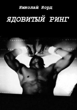 Книга "Ядовитый ринг" – Николай Норд, 2012