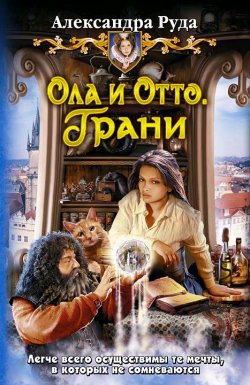 Книга "Ола и Отто. Грани" {Ола и Отто} – Александра Руда, 2011
