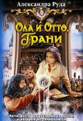 Книга "Ола и Отто. Грани" (Александра Руда, 2011)