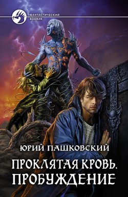 Книга "Пробуждение" {Проклятая кровь} – Юрий Пашковский, 2010