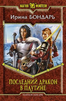 Книга "Последний дракон в Паутине" – Ирина Бондарь, 2010