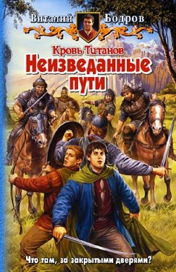 Книга "Неизведанные пути" {Кровь Титанов} – Виталий Бодров, 2007