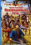 Книга "Неизведанные пути" (Виталий Бодров, 2007)