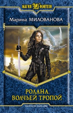 Книга "Ролана. Волчьей тропой" – Марина Милованова, 2011