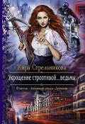 Укрощение строптивой… ведьмы (Кира Стрельникова, 2015)