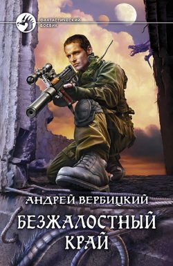 Книга "Безжалостный край" {Хроники Зареченска} – Андрей Вербицкий, 2011