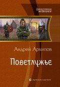 Книга "Поветлужье" (Андрей Архипов, 2011)