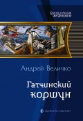 Книга "Гатчинский коршун" (Андрей Величко, 2010)