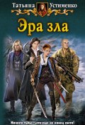 Книга "Эра зла" (Татьяна Устименко, 2011)