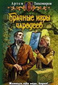 Книга "Брачные игры чародеев" (Артем Тихомиров, 2010)