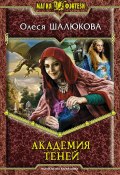 Книга "Академия теней" (Олеся Шалюкова, 2010)