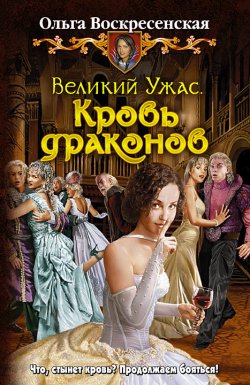 Книга "Кровь драконов" {Великий Ужас} – Ольга Воскресенская, 2010