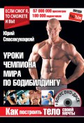 Книга "Уроки чемпиона мира по бодибилдингу. Как построить тело своей мечты" (Юрий Спасокукоцкий, 2015)
