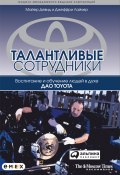 Книга "Талантливые сотрудники. Воспитание и обучение людей в духе дао Toyota" (Джеффри Лайкер, Дэвид Майер, 2007)