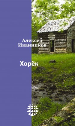 Книга "Хорёк" – Алексей Иванников, 2015