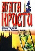 Последние дела мисс Марпл (сборник) (Кристи Агата, 1979)