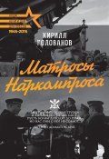 Книга "Матросы Наркомпроса" (Кирилл Голованов, 1974)
