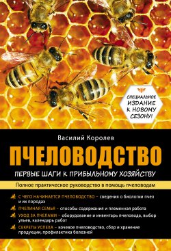 Книга "Пчеловодство: первые шаги к прибыльному хозяйству" – Василий Королев, 2015
