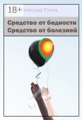 Средство от бедности. Средство от болезней (Вячеслав Гусев)