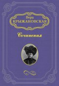 Книга "Из царства тьмы" (Крыжановская-Рочестер Вера, 1929)