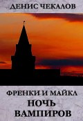 Книга "Ночь вампиров" (Денис Чекалов, 2003)