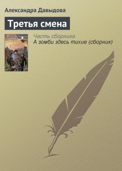 Книга "Третья смена" – Александра Давыдова, 2013