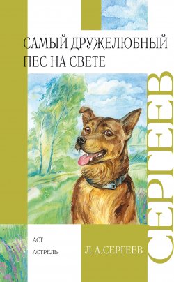 Книга "Самый дружелюбный пёс на свете. Железный Дым" – Леонид Сергеев, 2011