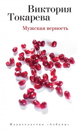 Книга "Мужская верность (сборник)" – Виктория Токарева, 2002