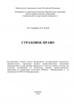 Книга "Страховое право" – Татьяна Геворкян, Наталья Кучуб, 2013