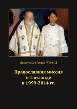 Книга "Православная миссия в Таиланде в 1999-2014 гг." – Михаил Чепель