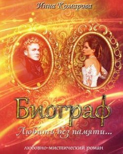Книга "Биограф" – Инна Комарова
