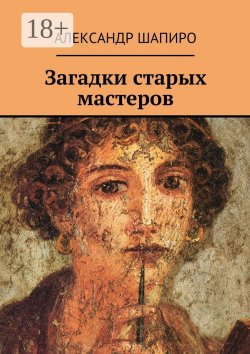 Книга "Загадки старых мастеров" – Александр Шапиро