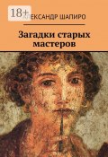 Загадки старых мастеров (Александр Шапиро)