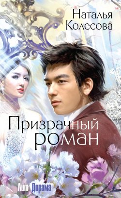 Книга "Призрачный роман" {ЛитДорама} – Наталья Колесова, Наталья Колесова, 2015