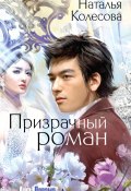 Призрачный роман (Наталья Колесова, Наталья Колесова, 2015)