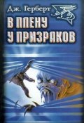 Книга "В плену у призраков (пер. Шифановской)" (Джеймс Херберт, 1988)