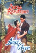 Книга "Ангел Севера" (Лиза Клейпас, 1995)