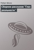 Сборник рассказов ''Глаз реальности'' (Роберт Шекли, 2006)