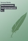 Воспоминание, воспроизведение и переработка (Зигмунд Фрейд, 1914)