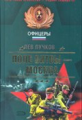 Книга "Поле битвы – Москва" (Пучков Лев, 2004)