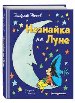 Книга "Незнайка на Луне (с иллюстрациями)" {Приключения Незнайки} – Николай Носов, 1965