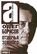 Олег Борисов. Отзвучья земного (, 2010)