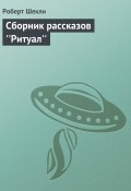 Сборник рассказов ''Ритуал'' (Роберт Шекли, 2006)