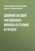 Книга "Двойной заговор. «Неудобные» вопросы о Сталине и Гитлере" (Елена Прудникова, Александр Колпакиди, 2021)